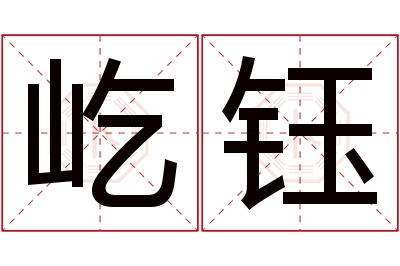 屹钰名字寓意