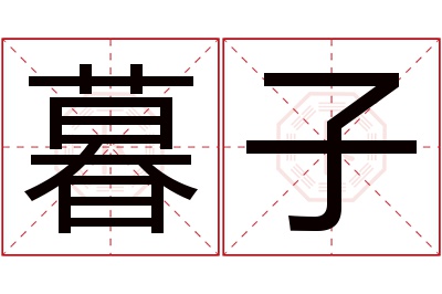 暮子名字寓意