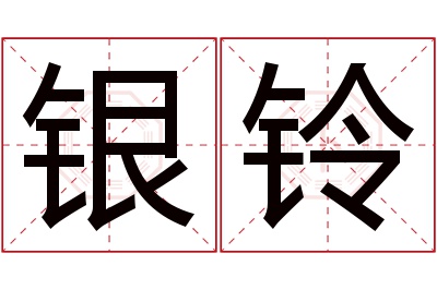 银铃名字寓意