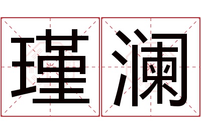 瑾澜名字寓意