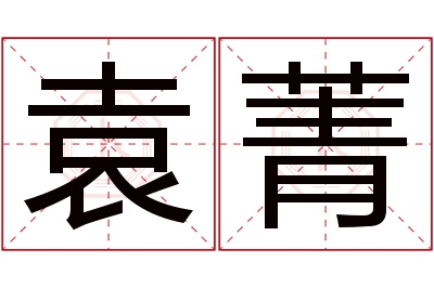 袁菁名字寓意