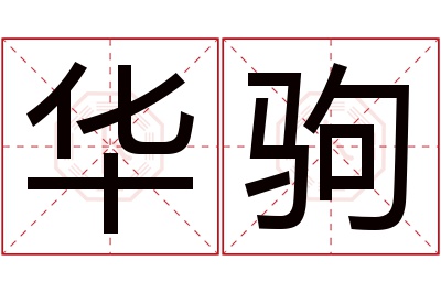 华驹名字寓意