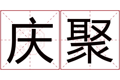 庆聚名字寓意