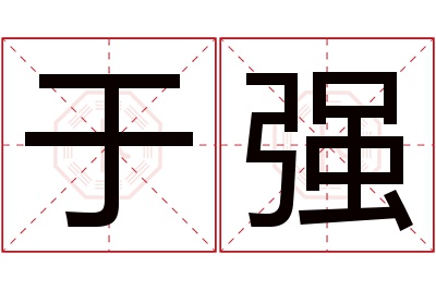 于强名字寓意