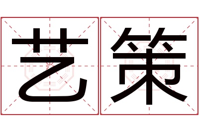 艺策名字寓意