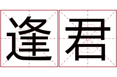 逢君名字寓意