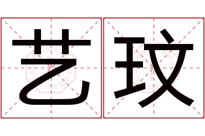 艺玟名字寓意