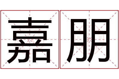 嘉朋名字寓意