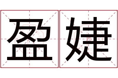 盈婕名字寓意