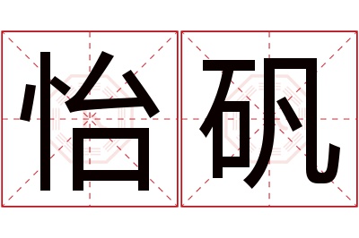 怡矾名字寓意