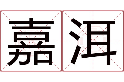 嘉洱名字寓意