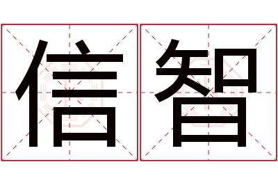 信智名字寓意