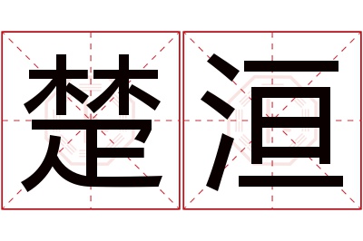 楚洹名字寓意