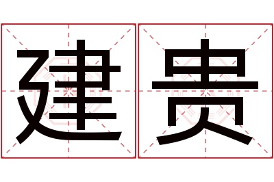 建贵名字寓意 建贵名字寓意