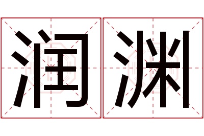 润渊名字寓意