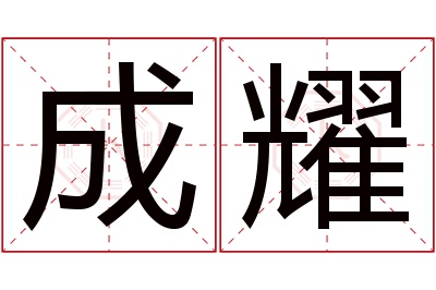 成耀名字寓意