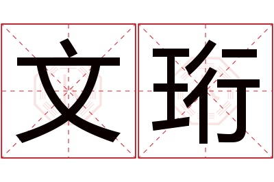 文珩名字寓意