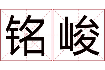 铭峻名字寓意