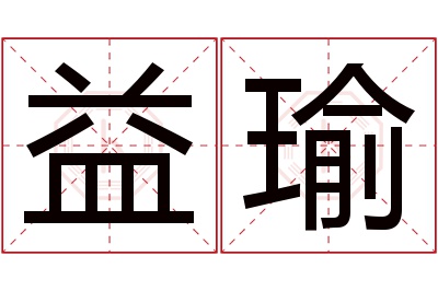 益瑜名字寓意