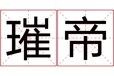 璀帝名字寓意