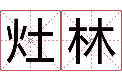 灶林名字寓意