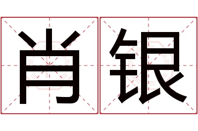 肖银名字寓意