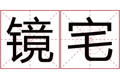 镜宅名字寓意