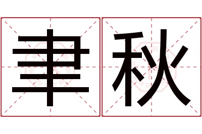 聿秋名字寓意