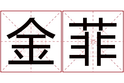 金菲名字寓意