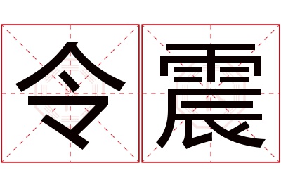 令震名字寓意