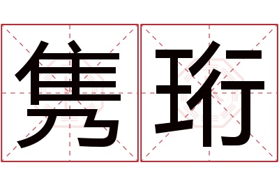 隽珩名字寓意