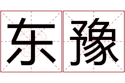 东豫名字寓意