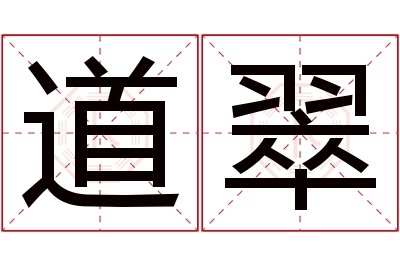 道翠名字寓意