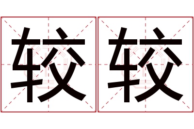 较较名字寓意