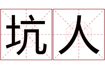 坑人名字寓意