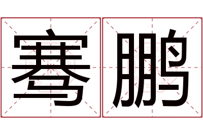 骞鹏名字寓意