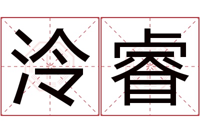 泠睿名字寓意