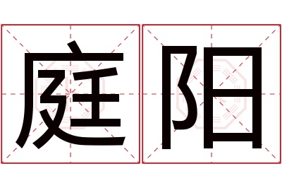 庭阳名字寓意 庭阳名字寓意