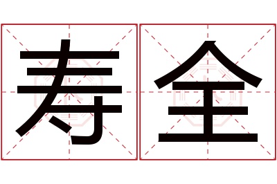 寿全名字寓意