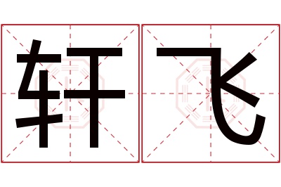 轩飞名字寓意