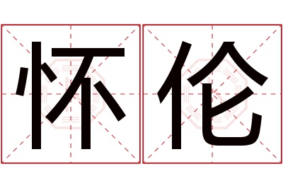 怀伦名字寓意