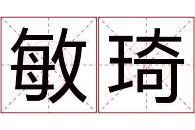 敏琦名字寓意