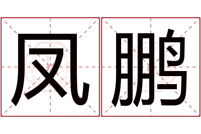 凤鹏名字寓意