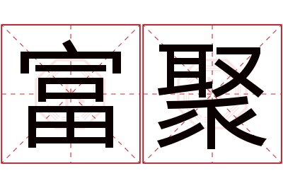 富聚名字寓意