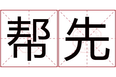 帮先名字寓意