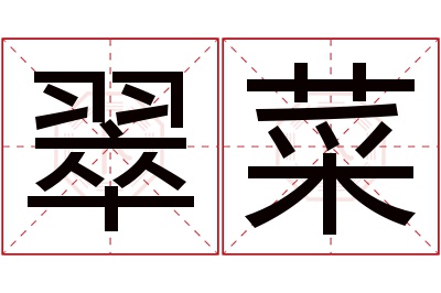 翠菜名字寓意