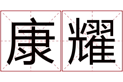 康耀名字寓意