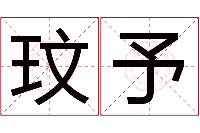 玟予名字寓意