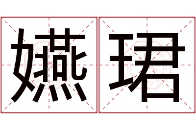 嬿珺名字寓意