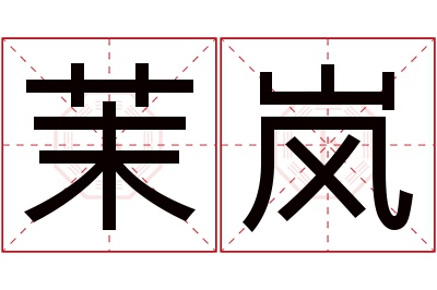 茉岚名字寓意